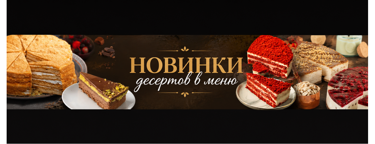 ДЕСЕРТЫ